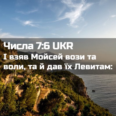 Picture 02 - Числа 7:6 UKR - І взяв Мойсей вози та воли, - Bible Verse Picture