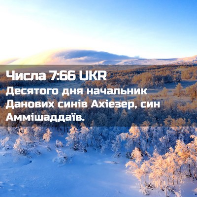 Picture 02 - Числа 7:66 UKR - Десятого дня начальник - Bible Verse Picture