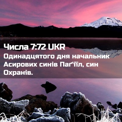 Picture 02 - Числа 7:72 UKR - Одинадцятого дня - Bible Verse Picture