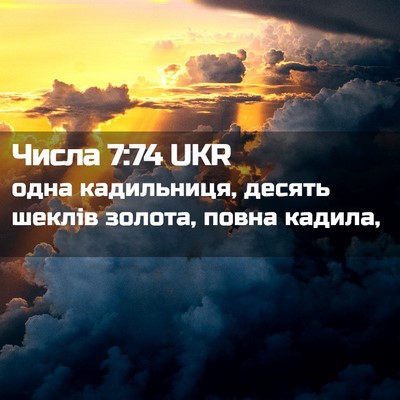 Picture 02 - Числа 7:74 UKR - одна кадильниця, десять - Bible Verse Picture