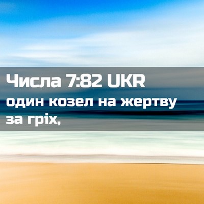 Picture 02 - Числа 7:82 UKR - один козел на жертву за - Bible Verse Picture