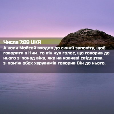 Picture 02 - Числа 7:89 UKR - А коли Мойсей входив до - Bible Verse Picture