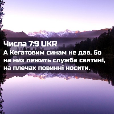 Picture 02 - Числа 7:9 UKR - А Кегатовим синам не дав, - Bible Verse Picture