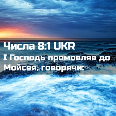 Picture 02 - Числа 8:1 UKR - І Господь промовляв до - Bible Verse Picture