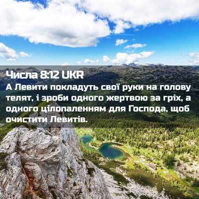 Picture 02 - Числа 8:12 UKR - А Левити покладуть свої - Bible Verse Picture