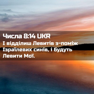 Picture 02 - Числа 8:14 UKR - І відділиш Левитів з-поміж - Bible Verse Picture
