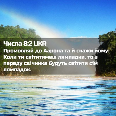 Picture 02 - Числа 8:2 UKR - Промовляй до Аарона та й - Bible Verse Picture