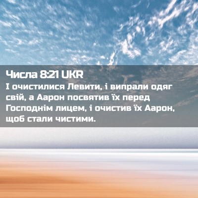 Picture 02 - Числа 8:21 UKR - І очистилися Левити, і - Bible Verse Picture
