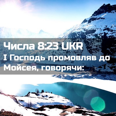 Picture 02 - Числа 8:23 UKR - І Господь промовляв до - Bible Verse Picture