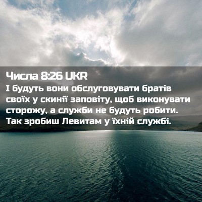 Picture 02 - Числа 8:26 UKR - І будуть вони - Bible Verse Picture