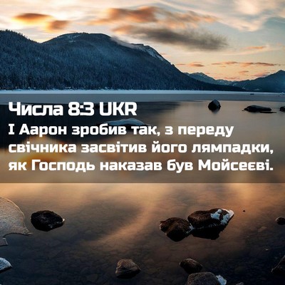 Picture 02 - Числа 8:3 UKR - І Аарон зробив так, з - Bible Verse Picture
