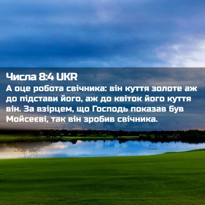 Picture 02 - Числа 8:4 UKR - А оце робота свічника: він - Bible Verse Picture