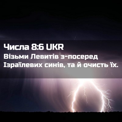 Picture 02 - Числа 8:6 UKR - Візьми Левитів з-посеред - Bible Verse Picture