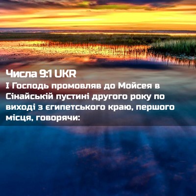 Picture 02 - Числа 9:1 UKR - І Господь промовляв до - Bible Verse Picture