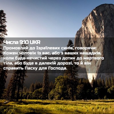 Picture 02 - Числа 9:10 UKR - Промовляй до Ізраїлевих - Bible Verse Picture