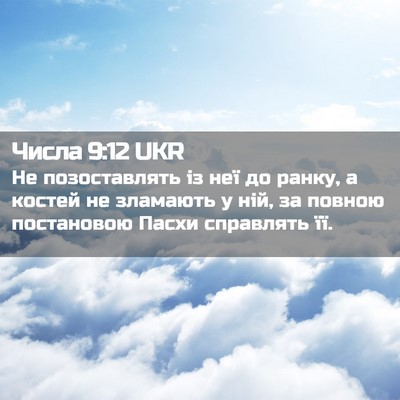 Picture 02 - Числа 9:12 UKR - Не позоставлять із неї до - Bible Verse Picture