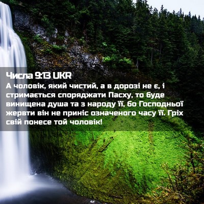 Picture 02 - Числа 9:13 UKR - А чоловік, який чистий, а в - Bible Verse Picture