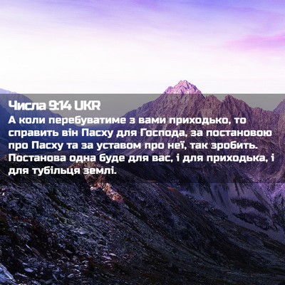 Picture 02 - Числа 9:14 UKR - А коли перебуватиме з вами - Bible Verse Picture