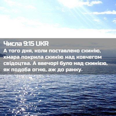 Picture 02 - Числа 9:15 UKR - А того дня, коли поставлено - Bible Verse Picture