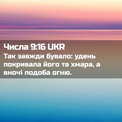 Picture 02 - Числа 9:16 UKR - Так завжди бувало: удень - Bible Verse Picture