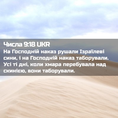 Picture 02 - Числа 9:18 UKR - На Господній наказ рушали - Bible Verse Picture