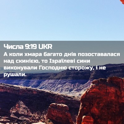 Picture 02 - Числа 9:19 UKR - А коли хмара багато днів - Bible Verse Picture