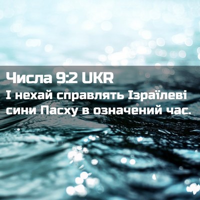 Picture 02 - Числа 9:2 UKR - І нехай справлять - Bible Verse Picture