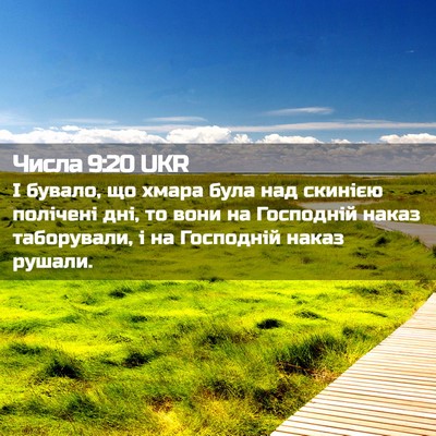 Picture 02 - Числа 9:20 UKR - І бувало, що хмара була над - Bible Verse Picture