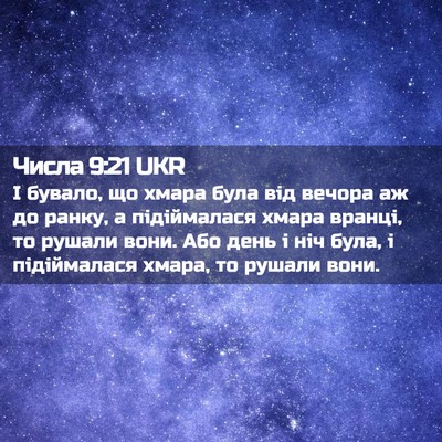 Picture 02 - Числа 9:21 UKR - І бувало, що хмара була від - Bible Verse Picture