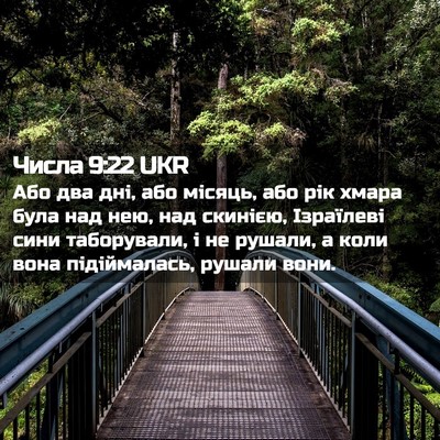 Picture 02 - Числа 9:22 UKR - Або два дні, або місяць, або - Bible Verse Picture