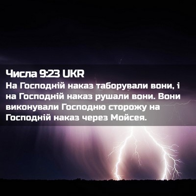 Picture 02 - Числа 9:23 UKR - На Господній наказ - Bible Verse Picture
