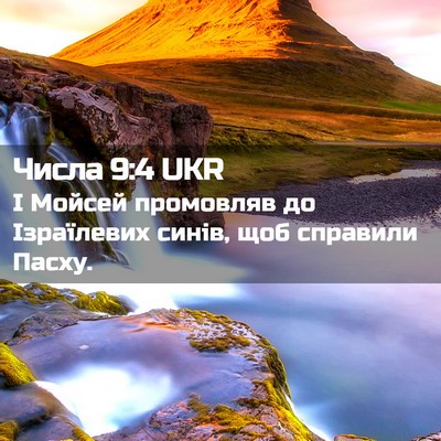 Picture 02 - Числа 9:4 UKR - І Мойсей промовляв до - Bible Verse Picture