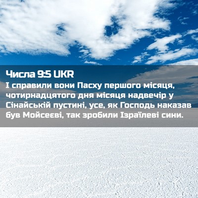 Picture 02 - Числа 9:5 UKR - І справили вони Пасху - Bible Verse Picture