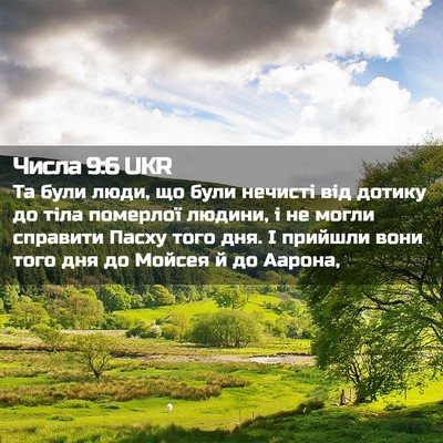 Picture 02 - Числа 9:6 UKR - Та були люди, що були - Bible Verse Picture