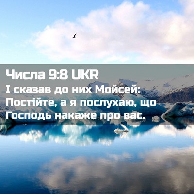 Picture 02 - Числа 9:8 UKR - І сказав до них Мойсей: - Bible Verse Picture