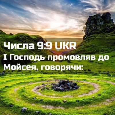 Picture 02 - Числа 9:9 UKR - І Господь промовляв до - Bible Verse Picture