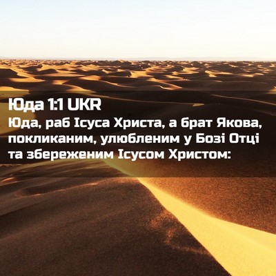 Picture 02 - Юда 1:1 UKR - Юда, раб Ісуса Христа, а - Bible Verse Picture