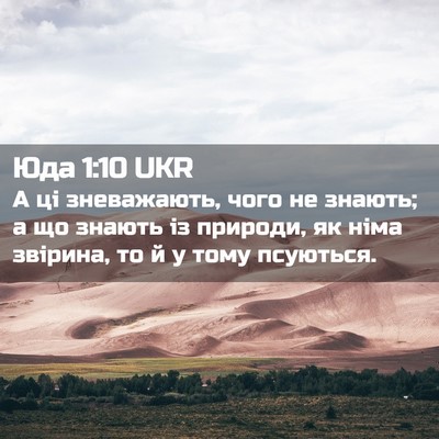 Picture 02 - Юда 1:10 UKR - А ці зневажають, чого не - Bible Verse Picture