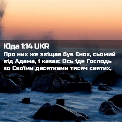 Picture 02 - Юда 1:14 UKR - Про них же звіщав був Енох, - Bible Verse Picture