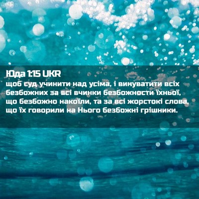 Picture 02 - Юда 1:15 UKR - щоб суд учинити над усіма, - Bible Verse Picture