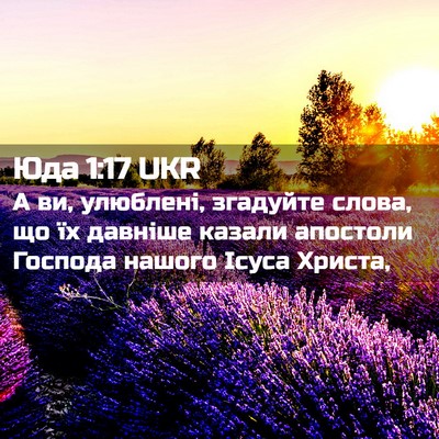 Picture 02 - Юда 1:17 UKR - А ви, улюблені, згадуйте - Bible Verse Picture