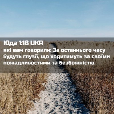 Picture 02 - Юда 1:18 UKR - які вам говорили: За - Bible Verse Picture