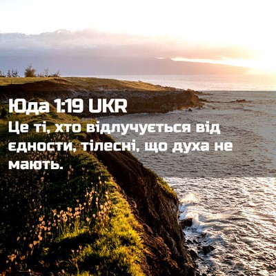 Picture 02 - Юда 1:19 UKR - Це ті, хто відлучується від - Bible Verse Picture