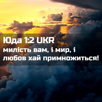 Picture 02 - Юда 1:2 UKR - милість вам, і мир, і любов - Bible Verse Picture