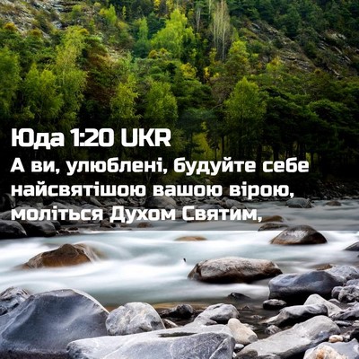 Picture 02 - Юда 1:20 UKR - А ви, улюблені, будуйте - Bible Verse Picture