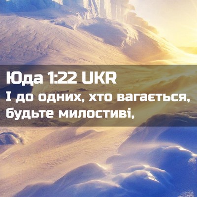 Picture 02 - Юда 1:22 UKR - І до одних, хто вагається, - Bible Verse Picture