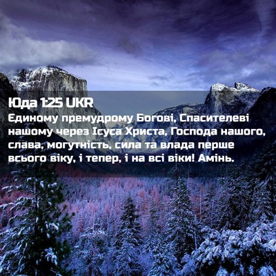 Picture 02 - Юда 1:25 UKR - Єдиному премудрому Богові, - Bible Verse Picture