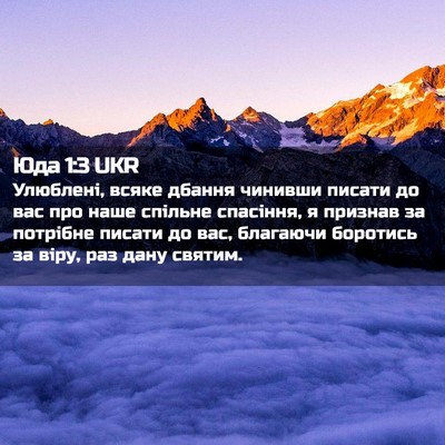 Picture 02 - Юда 1:3 UKR - Улюблені, всяке дбання - Bible Verse Picture