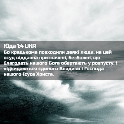 Picture 02 - Юда 1:4 UKR - Бо крадькома повходили - Bible Verse Picture