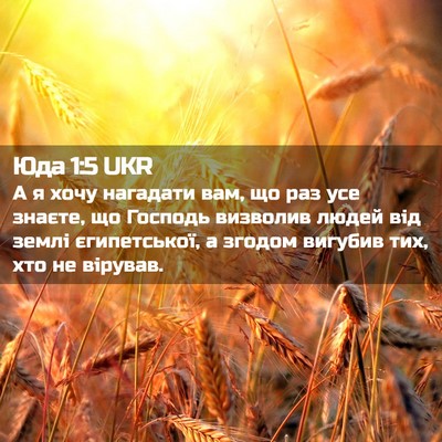 Picture 02 - Юда 1:5 UKR - А я хочу нагадати вам, що - Bible Verse Picture